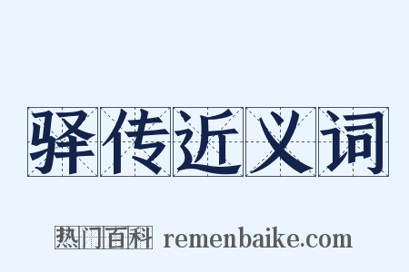 驿传近义词是什么意思的图片